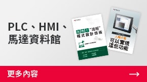 PLC、HMI、馬達(dá)資料館 | 更多內(nèi)容