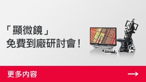 「顯微鏡」 免費到廠研討會！ | 更多內(nèi)容