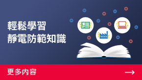 輕鬆學(xué)習(xí)靜電防範(fàn)知識 | 更多內(nèi)容