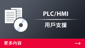 PLC/HMI 用戶支援 | 更多內(nèi)容