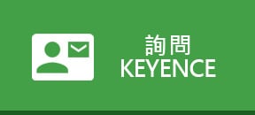 詢問 KEYENCE