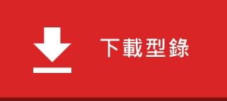 下載型錄