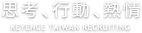 思考 行動 熱情