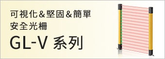 可視化＆堅(jiān)固＆簡(jiǎn)單 安全光柵 GL-V系列