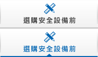 選購安全設(shè)備前