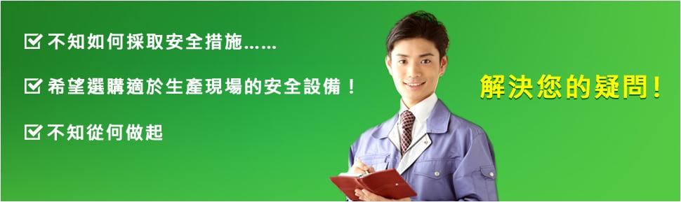 ?不知如何採取安全措施…… ?希望選購適於生產(chǎn)現(xiàn)場的安全設(shè)備！ ?不知從何做起 解決您的疑問！