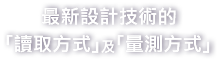 最新設(shè)計(jì)技術(shù)的「讀取方式」及「量測方式」