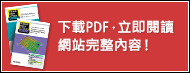 下載PDF，立即閱讀網(wǎng)站完整內(nèi)容！
