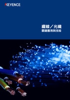 關(guān)鍵應(yīng)用與技術(shù) [纜線/光纖]