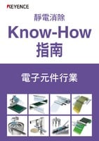 靜電消除 Know-How 指南 電子元件行業(yè)