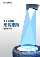 雷射輪廓儀 超長(zhǎng)距離 應(yīng)用案例集