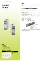 CU 系列 控制裝置 產(chǎn)品型錄
