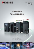 KV-X MOTION 定位/運(yùn)動系統(tǒng) 綜合型錄