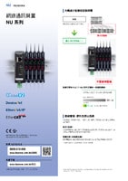NU 系列 網(wǎng)路通訊裝置 產(chǎn)品型錄
