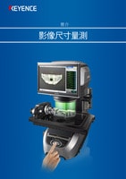 IM 系列 簡介 影像尺寸量測