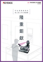 可在現(xiàn)場使用的桌上型三次元測量儀 隆重鉅獻