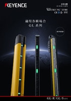 GL-R/GL-S 系列 安全光柵 產(chǎn)品型錄