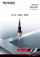 CL-3000 系列 彩色共焦雷射位移計(jì) 產(chǎn)品型錄