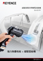 SJ-LG 系列 超堅(jiān)固高功率靜電消除槍 產(chǎn)品型錄