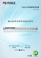 SJ-E 系列 Hybrid 高速靜電消除器 產(chǎn)品型錄