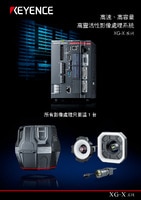 XG-X 系列 高速、高容量 高靈活性影像處理系統(tǒng) 產(chǎn)品型錄