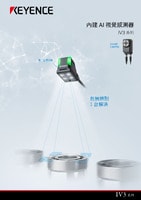 IV3 系列 內建 AI 視覺感測器 產品型錄