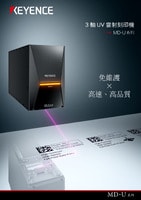 MD-U 系列 3 軸UV雷射刻印機 產(chǎn)品型錄