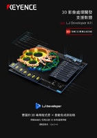 LJ Developer 系列 3D 影像處理開發(fā)支援軟體 產(chǎn)品型錄