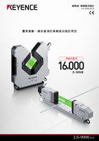 LS-9000 系列 超高速、高精度數位測微計 產品型錄