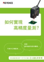 如何實現(xiàn)高精度量測? 為有這種困擾的客戶,KEYENCE 獻上２大重點