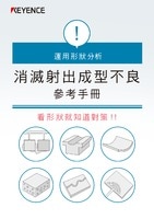 運(yùn)用形狀分析 消滅射出成型不良參考手冊(cè)